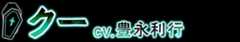 クー CV.豊永利行