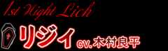 リジィ（CV.木村良平）