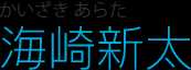 海崎新太