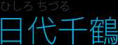 日代千鶴