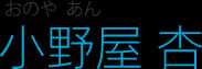 小野屋杏