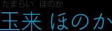玉来ほのか