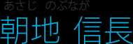 朝地信長