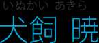犬飼 暁