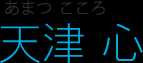 天津 心