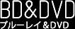 BD&DVDブルーレイ＆DVD
