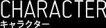 CHARACTERキャラクター