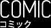 COMICコミック