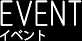 EVENTイベント