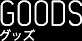 GOODSグッズ
