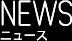NEWSニュース