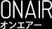 ONAIRオンエアー