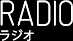 RADIOラジオ