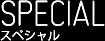 SPECIALスペシャル