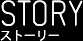 STORYストーリー