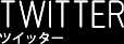 TWITTERツイッター