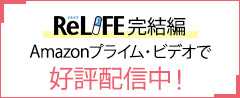 Amazonプライム・ビデオで好評配信中！