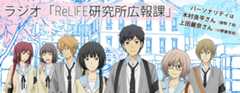 ラジオ「ReLIFE研究所広報課」