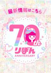 【りぼん70周年】特設ページ
