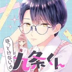 ほっとけないよ九条くん