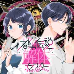 都市伝説解体センター Parallel File