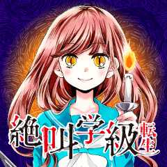 絶叫学級 転生