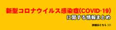 新型コロナウイルスに関する情報まとめ