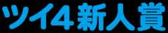 『第90回 ツイ4新人賞座談会』