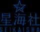 星海社