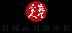 西郷南洲顕彰館