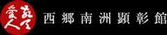 西郷南洲顕彰館