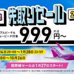 【Peach】国内線が片道999円から、1月24日20時からセール