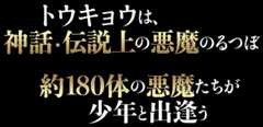 トウキョウは、神話・伝説上の悪魔のるつぼ 約180体の悪魔たちが少年と出逢う