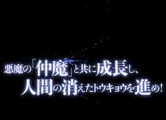 悪魔の「仲魔」と共に成長し、人間の消えたトウキョウを進め！
