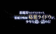 悪魔狩りのゲストキャラ、悪魔召喚師葛葉ライドウが、少年を追い詰める！