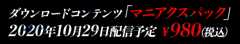 ダウンロードコンテンツ「マニアクスパック」2020年10月29日配信予定 ￥980（税込）