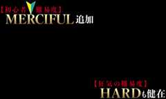 【初心者難易度】MERCIFUL追加 【狂気の難易度】HARDも健在