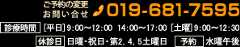 ご予約の変更・お問い合せは電話番号019-681-7595