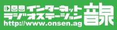 音泉 インターネットラジオステーション