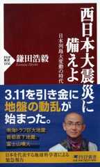 西日本大震災に備えよ