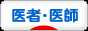 にほんブログ村 病気ブログ 医者・医師へ