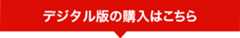 デジタル版の購入はこちら