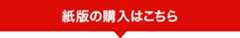 紙版の購入はこちら