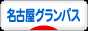 にほんブログ村 サッカーブログ 名古屋グランパスエイトへ