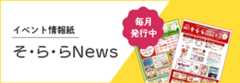 そ・ら・らNews