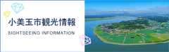 小美玉市観光情報