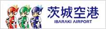 茨城空港