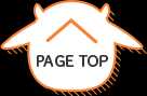 ページトップ