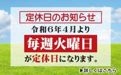 定休日のお知らせ