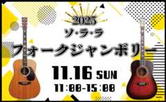 フォークジャンボリー